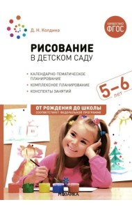 Рисование в детском саду. Конспект занятий с детьми 5-6 лет. Старшая группа. 2-е изд., испр.и доп