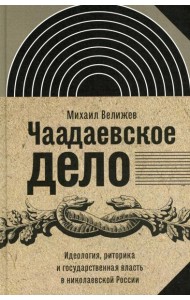 Чаадаевское дело: Идеология, риторика и государственная власть в николаевской России