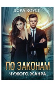 По законам чужого жанра