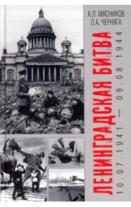 Ленинградская битва. 10.07.1941-09.08.1944
