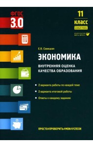 Экономика. Внутренняя оценка качества образования. 11 кл. Базовый уровень: Учебное пособие