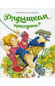 Рядышком присядете?