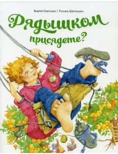 Рядышком присядете?