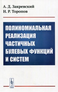 Полиномиальная реализация частичных булевых функций и систем