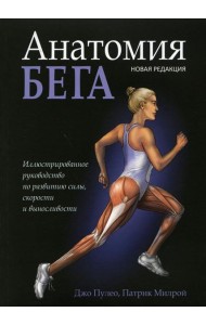 Анатомия бега