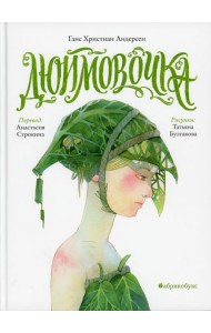 Дюймовочка