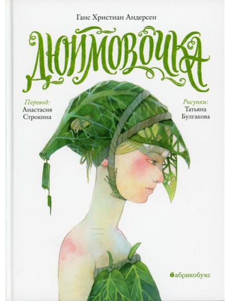 Дюймовочка