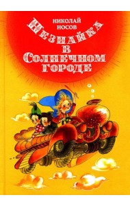 Незнайка в Солнечном городе: роман-сказка