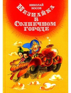 Незнайка в Солнечном городе: роман-сказка Незнайка в Солнечном городе: роман-сказка