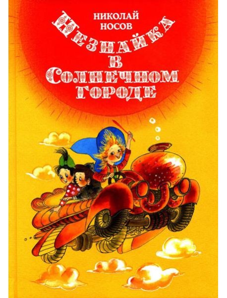 Незнайка в Солнечном городе: роман-сказка