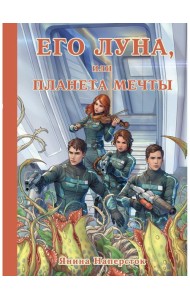Его Луна, или Планета мечты
