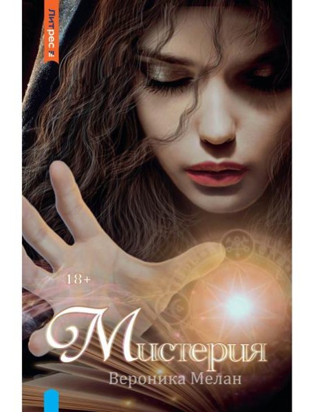 Мистерия