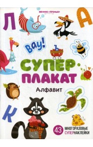 Алфавит: книжка с многоразовыми наклейками