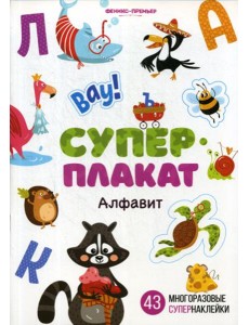 Алфавит: книжка с многоразовыми наклейками Алфавит: книжка с многоразовыми наклейками