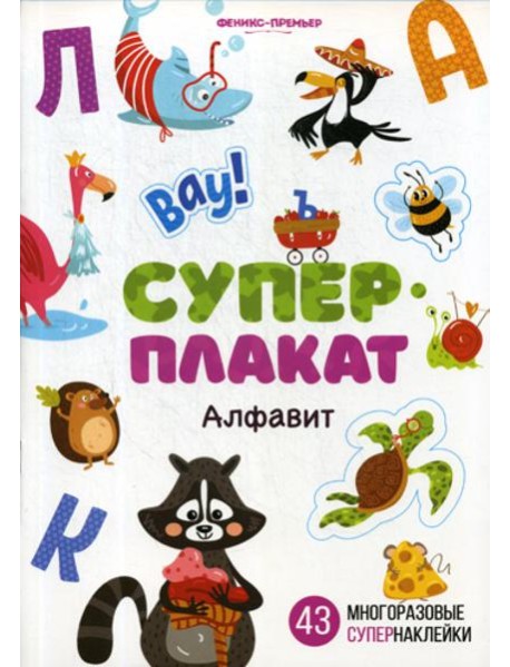 Алфавит: книжка с многоразовыми наклейками