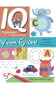 Учим буквы. Нейропсихологические прописи