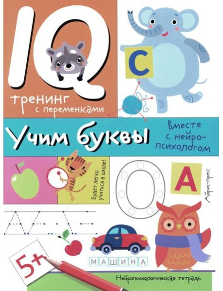 Учим буквы. Нейропсихологические прописи