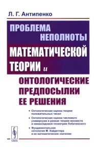 Проблема неполноты математической теории и онтологические предпосылки ее решения