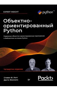 Объектно-ориентированный Python, 4-е изд