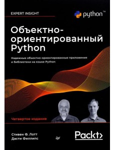 Объектно-ориентированный Python, 4-е изд