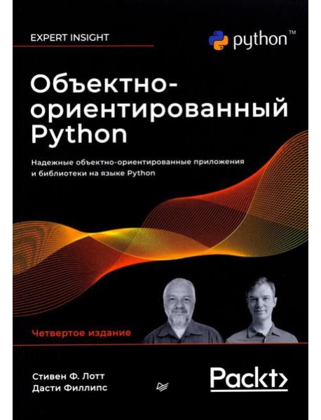 Объектно-ориентированный Python, 4-е изд