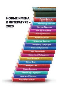 Новые имена в литературе - 2020