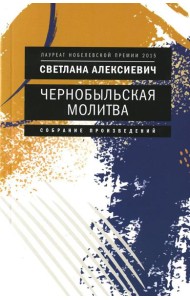 Чернобыльская молитва: Хроника будущего (обл.)