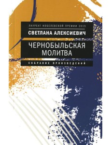 Чернобыльская молитва: Хроника будущего (обл.)