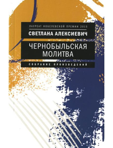 Чернобыльская молитва: Хроника будущего (обл.)