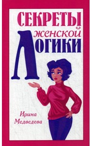 Секреты женской логики