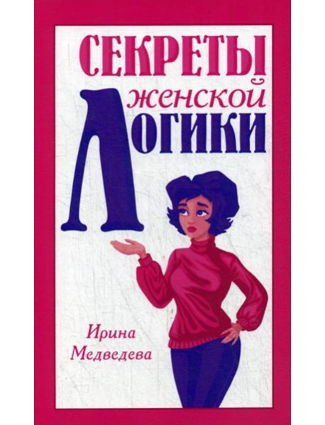 Секреты женской логики