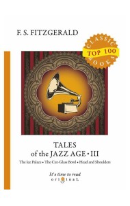 Tales of the Jazz Age 3 = Сказки века джаза 3: на англ.яз