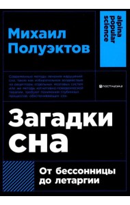 Загадки сна: От бессонницы до летаргии. (обл.)