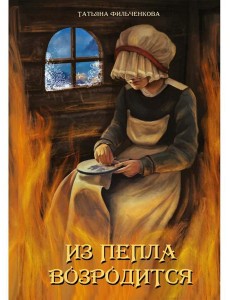 Из пепла возродится