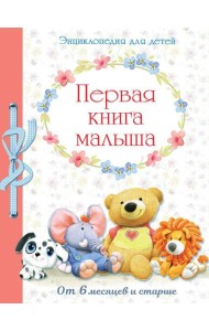 Первая книга малыша. Энциклопедия для детей от 6 месяцев и старше