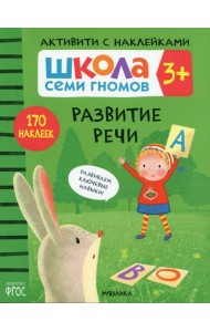 Школа Семи Гномов. Активити с наклейками. Развитие речи 3+