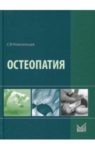Остеопатия: Учебник. 2-е изд