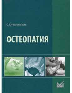 Остеопатия: Учебник. 2-е изд Остеопатия: Учебник. 2-е изд