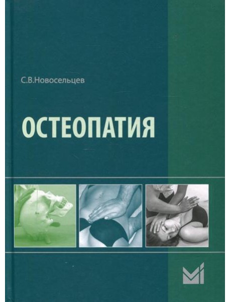 Остеопатия: Учебник. 2-е изд