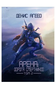 Арена: Дорога смертников. Т. 2