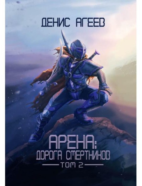 Арена: Дорога смертников. Т. 2