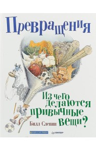 Превращения. Из чего делаются привычные вещи?