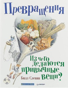 Превращения. Из чего делаются привычные вещи? Превращения. Из чего делаются привычные вещи?