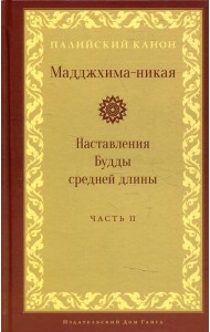 Мадджхима-никая. Наставления Будды средней длины. Ч. 2: Срединные пятьдесят наставлений. 2-е изд., испр