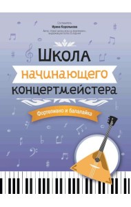 Школа начинающего концертмейстера: фортепиано и балалайка: Учебное пособие
