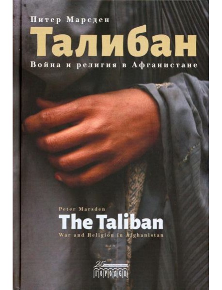 Талибан. Война и религия в Афганистане