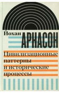 Цивилизационные паттерны и исторические процессы