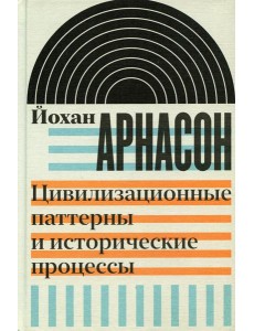 Цивилизационные паттерны и исторические процессы