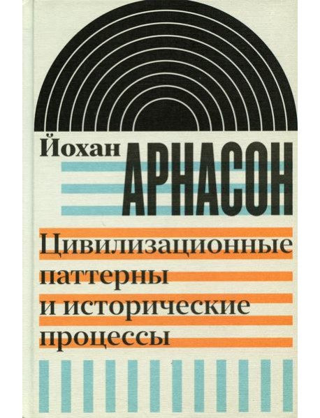 Цивилизационные паттерны и исторические процессы
