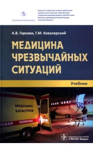 Медицина чрезвычайных ситуаций: Учебник